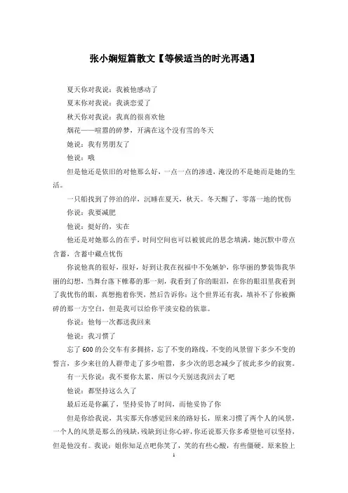 张小娴短篇散文【等候适当的时光再遇】