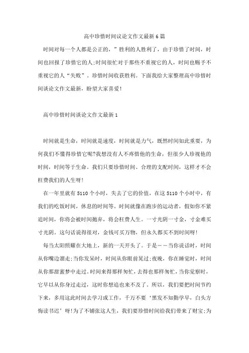 高中珍惜时间议论文作文6篇