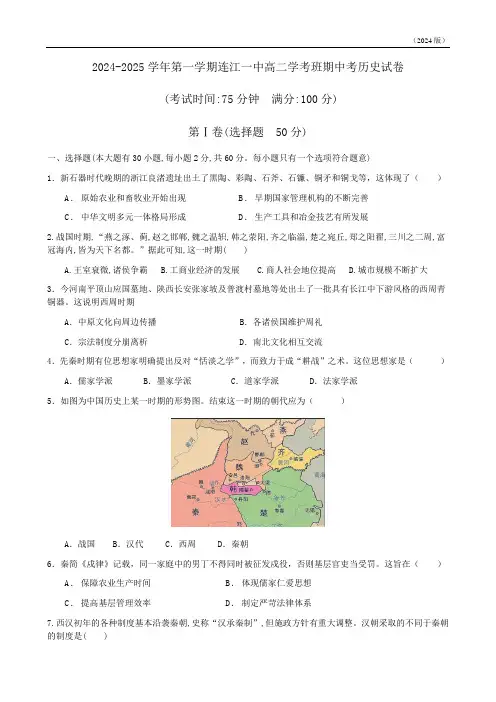 福建省福州市连江第一中学2024-2025学年高二年级上册学期期中考试历史试题(学考班)(含答案)