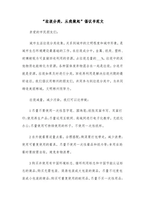 “垃圾分类，从我做起”倡议书范文（四篇）
