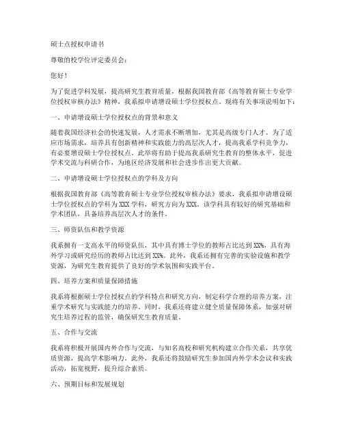 硕士点授权申请书范文模板