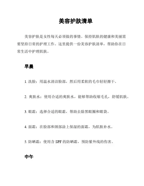 美容护肤清单