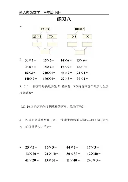 新人教版数学三年级下册课本练习题《练习八》可编辑可打印