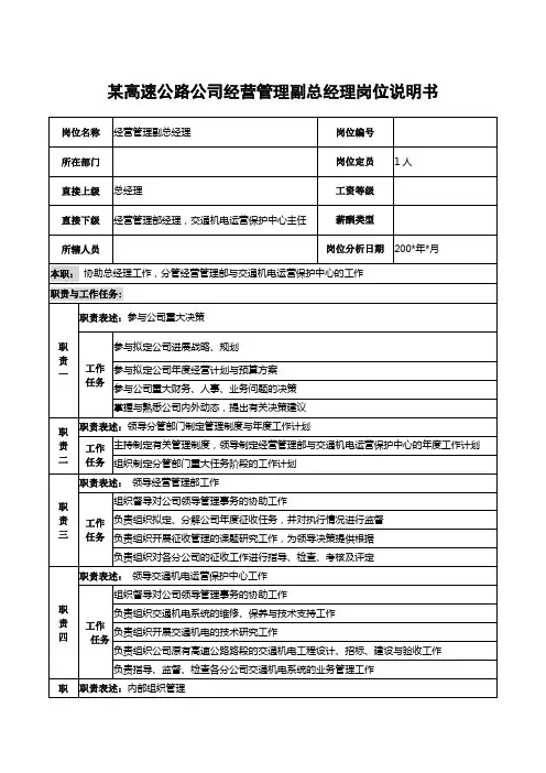 某高速公路公司经营管理副总经理岗位说明书