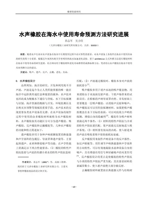 水声橡胶在海水中使用寿命预测方法研究进展