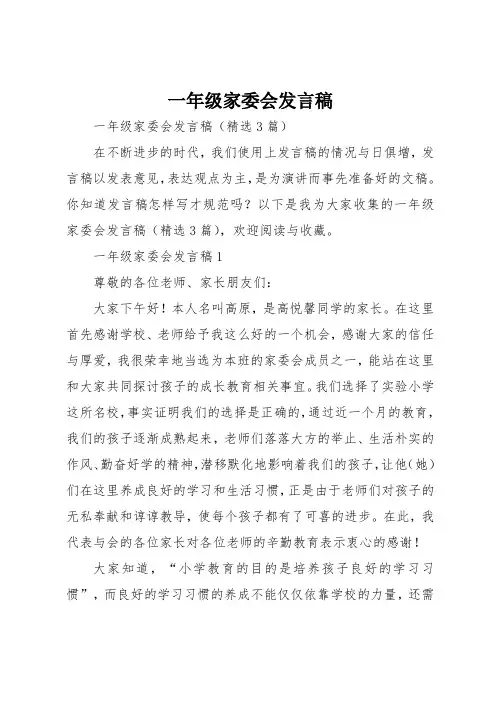 一年级家委会发言稿