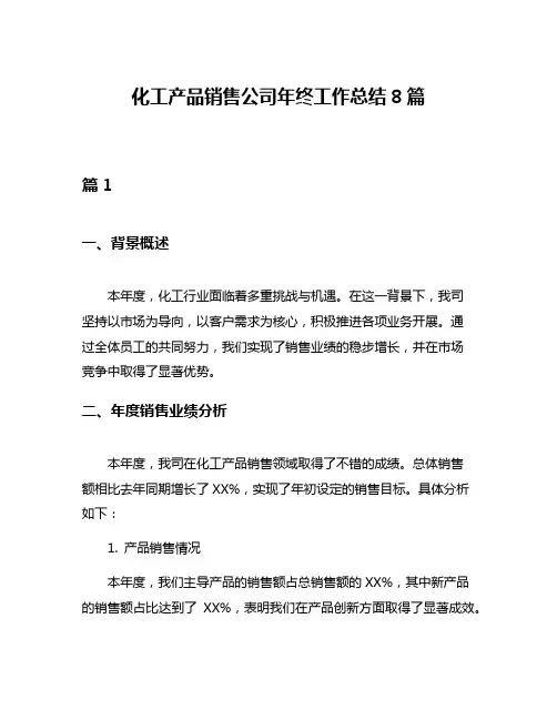 化工产品销售公司年终工作总结8篇
