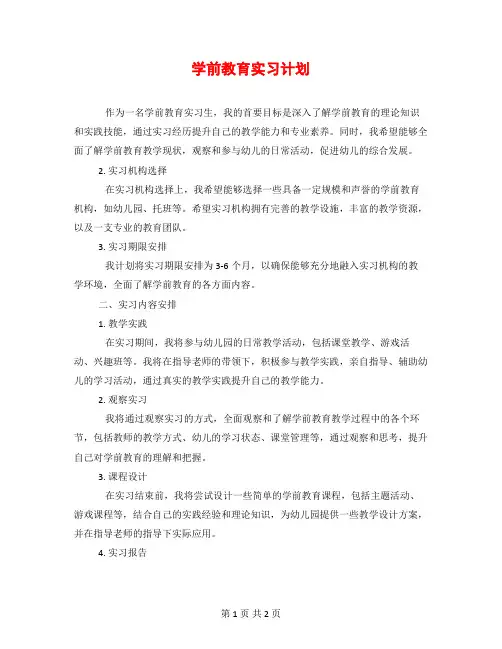 学前教育实习计划