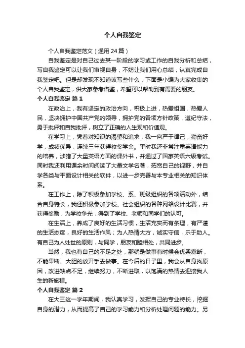 个人自我鉴定范文（通用24篇）