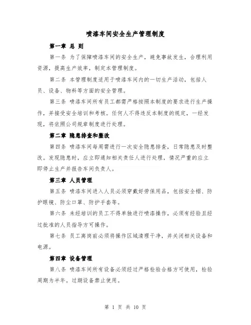 喷漆车间安全生产管理制度（4篇）