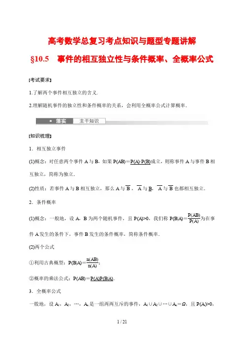 高考数学总复习考点知识与题型专题讲解75 事件的相互独立性与条件概率  全概率公式