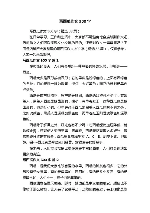 写西瓜作文300字