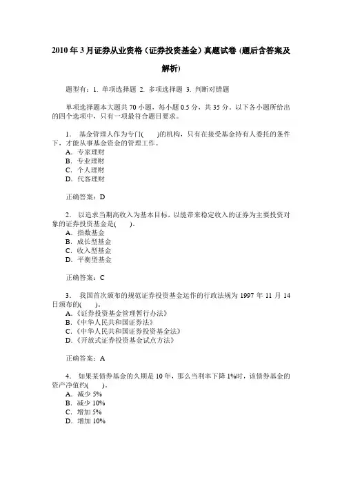 2010年3月证券从业资格(证券投资基金)真题试卷(题后含答案及解析)