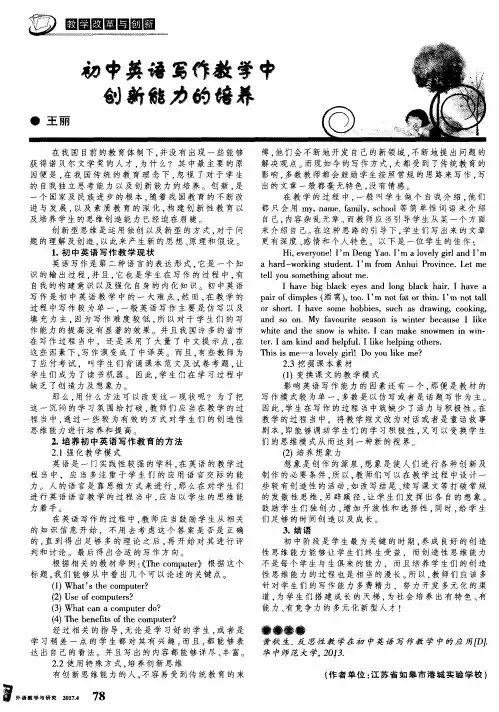 初中英语写作教学中创新能力的培养