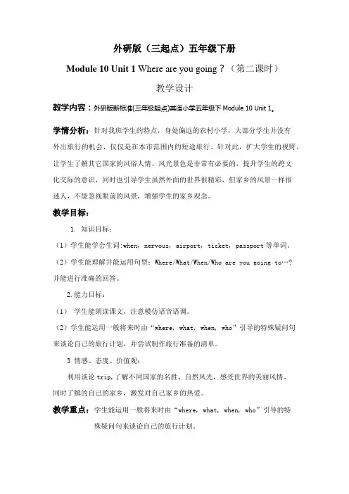 外研五下英语M10U1 Where are you going教学设计