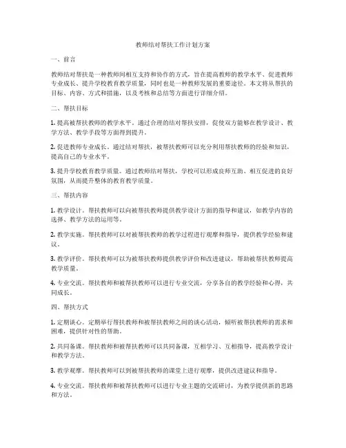 教师结对帮扶工作计划方案