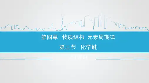 人教版高中化学必修一《化学键》物质结构元素周期律PPT(第1课时)