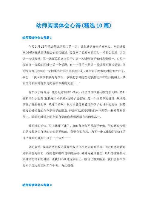 幼师阅读体会心得(精选10篇)