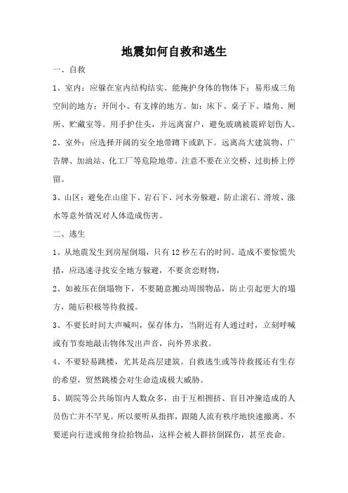 地震如何自救和逃生