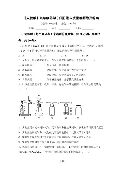 【人教版】九年级化学(下册)期末质量检测卷及答案