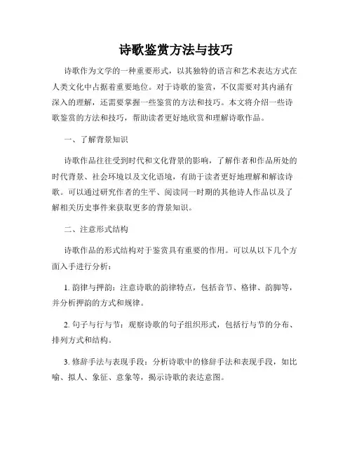 诗歌鉴赏方法与技巧
