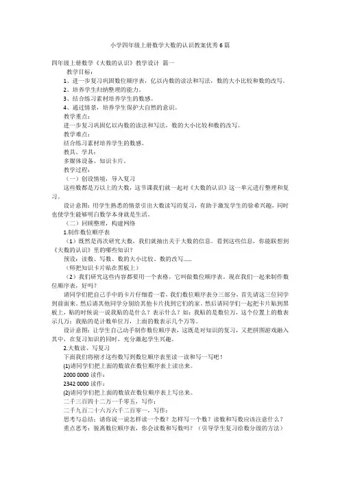 小学四年级上册数学大数的认识教案优秀6篇