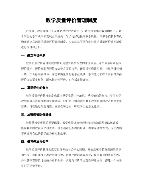 教学质量评价管理制度