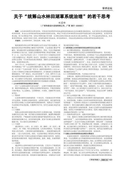 关于“统筹山水林田湖草系统治理”的若干思考
