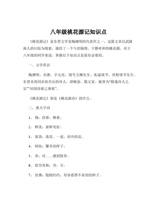 八年级桃花源记知识点