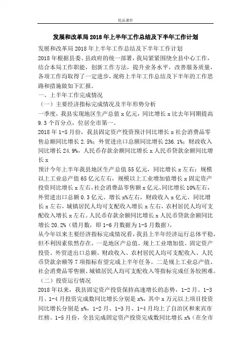 发展和改革局2018年上半年工作总结及下半年工作计划