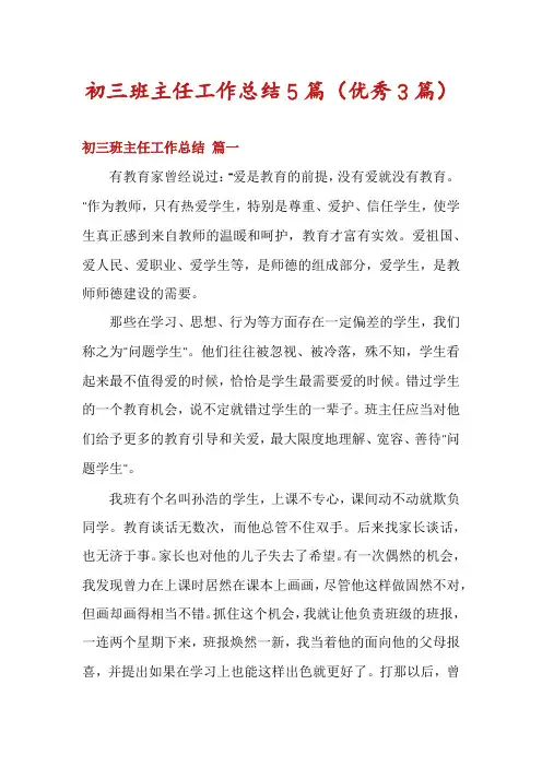 初三班主任工作总结5篇