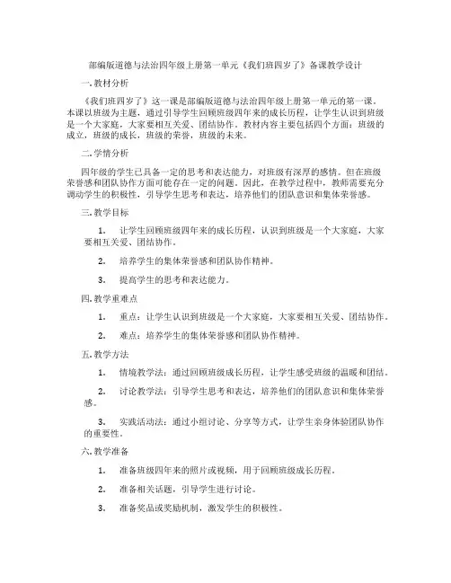 部编版道德与法治四年级上册第一单元《我们班四岁了》备课教学设计