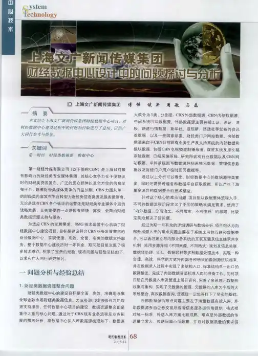 上海文广新闻传媒集团财经数据中心设计中的问题探讨与分析