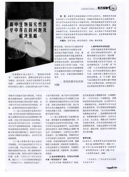 高中生物探究性教学中存在的问题及解决策略