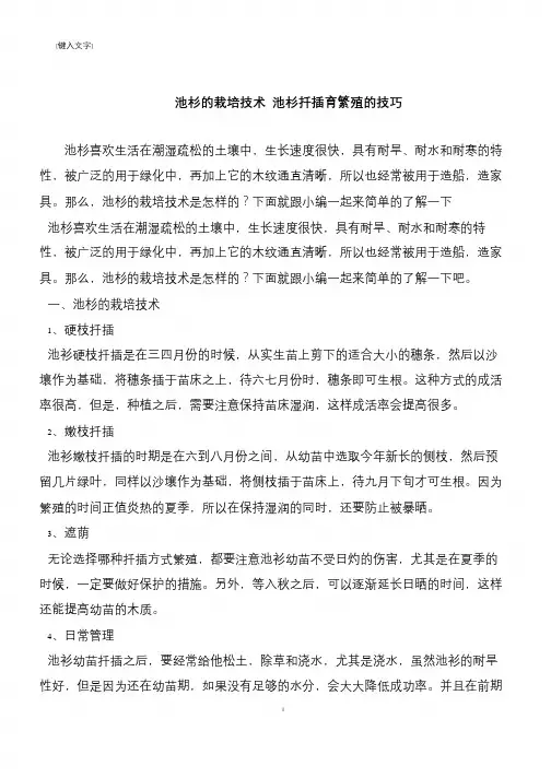 【推荐下载】池杉的栽培技术 池杉扦插育繁殖的技巧