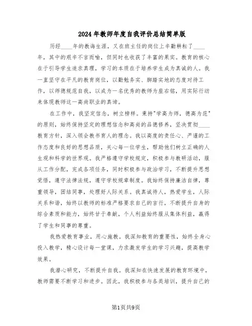 2024年教师年度自我评价总结简单版（7篇）