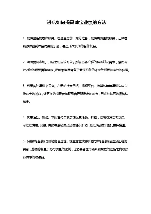 进店如何提高珠宝业绩的方法