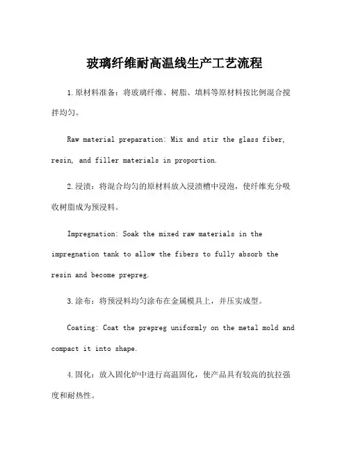 玻璃纤维耐高温线生产工艺流程