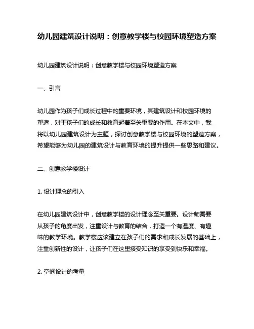 幼儿园建筑设计说明：创意教学楼与校园环境塑造方案