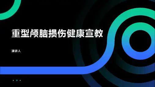 重型颅脑损伤健康宣教