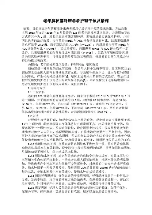 老年脑梗塞卧床患者护理干预及措施