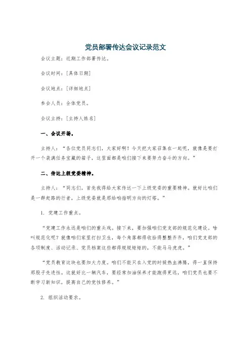 党员部署传达会议记录范文