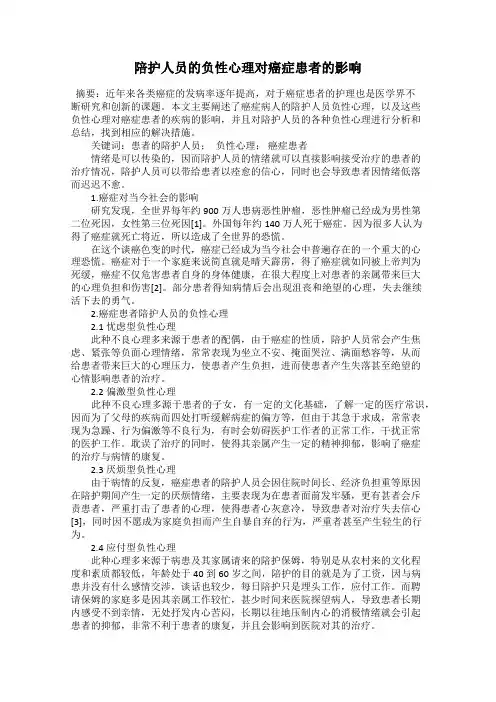 陪护人员的负性心理对癌症患者的影响