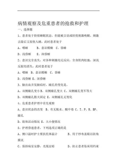 病情观察及危重患者的抢救和护理习题.doc