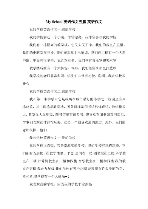 My School英语作文五篇-英语作文.doc