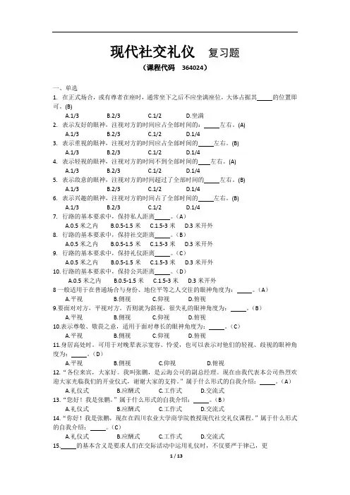 《现代社交礼仪》期末考试复习题及参考答案