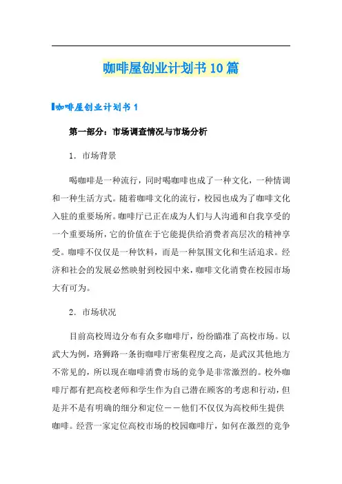 咖啡屋创业计划书10篇
