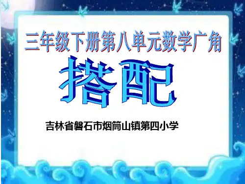 三年级下册数学PPT-数学广角--搭配-人教版(10)(22张)ppt精品课件