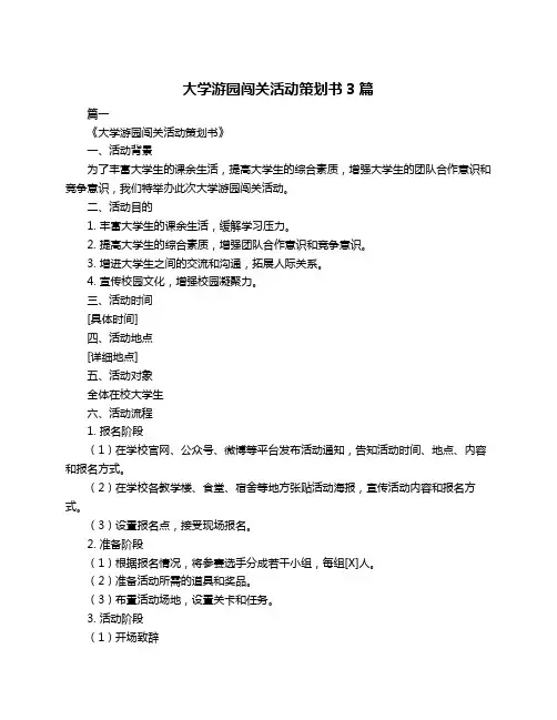 大学游园闯关活动策划书3篇