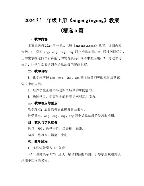 2024年一年级上册《angengingong》教案(精选5篇